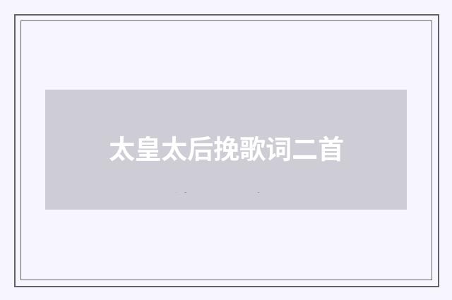 太皇太后挽歌词二首