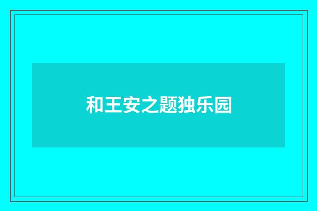 和王安之题独乐园