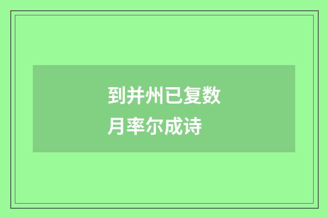 到并州已复数月率尔成诗
