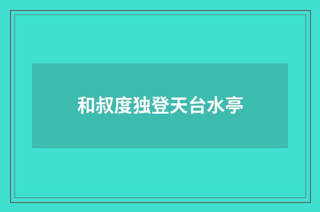 和叔度独登天台水亭