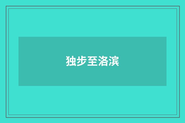 独步至洛滨