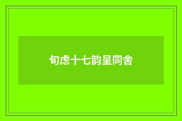 旬虑十七韵呈同舍
