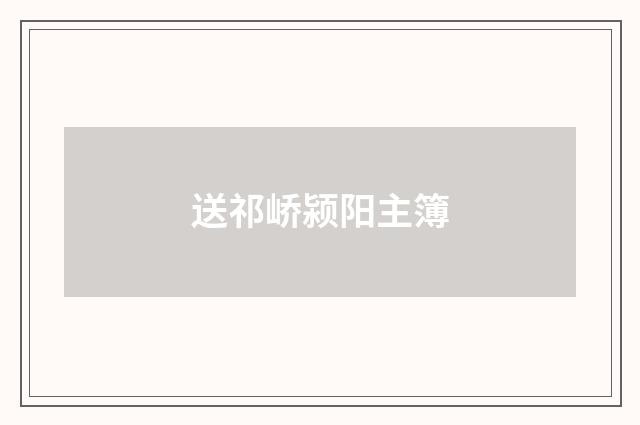 送祁峤颍阳主簿