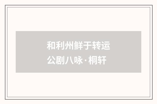 和利州鲜于转运公剧八咏·桐轩