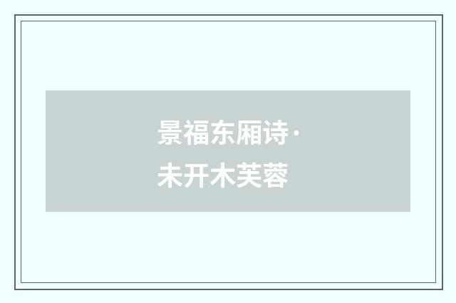 景福东厢诗·未开木芙蓉