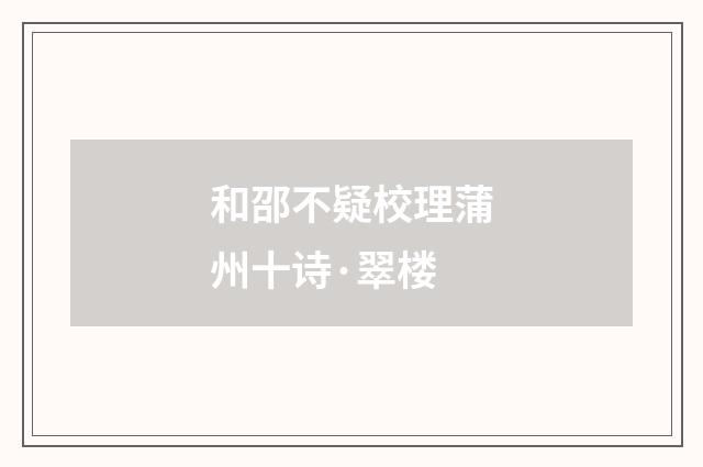 和邵不疑校理蒲州十诗·翠楼