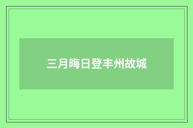 三月晦日登丰州故城