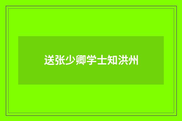 送张少卿学士知洪州