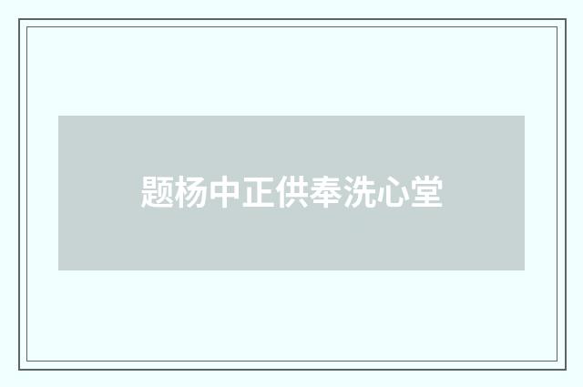 题杨中正供奉洗心堂