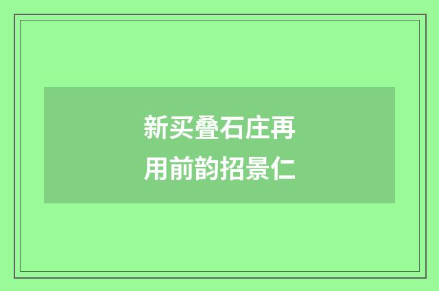 新买叠石庄再用前韵招景仁