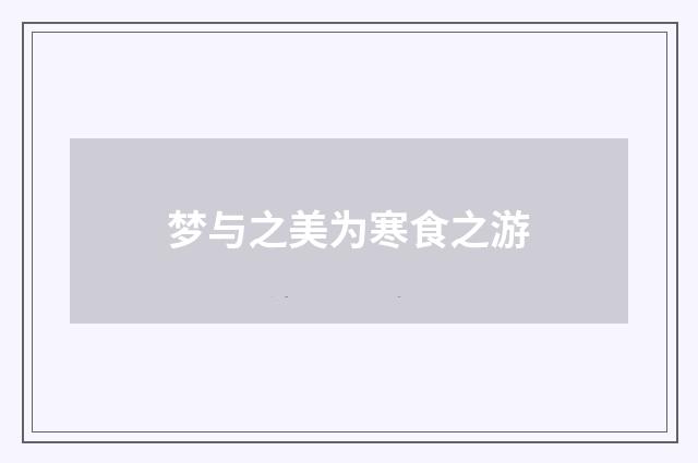 梦与之美为寒食之游
