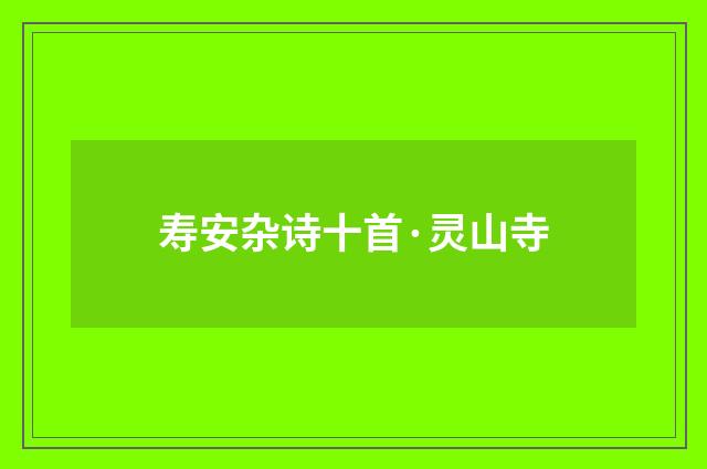 寿安杂诗十首·灵山寺