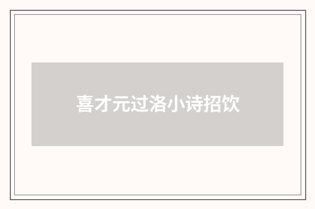 喜才元过洛小诗招饮