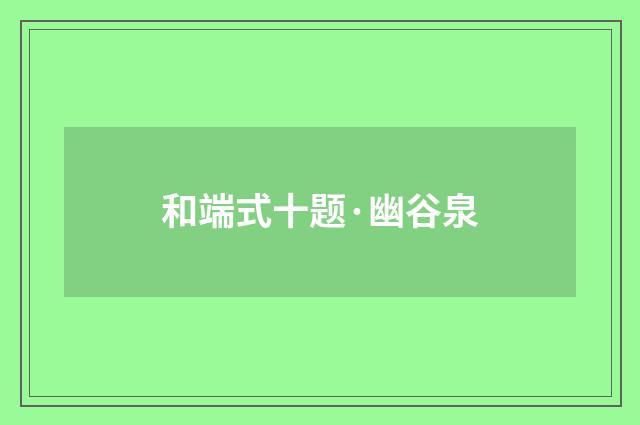 和端式十题·幽谷泉