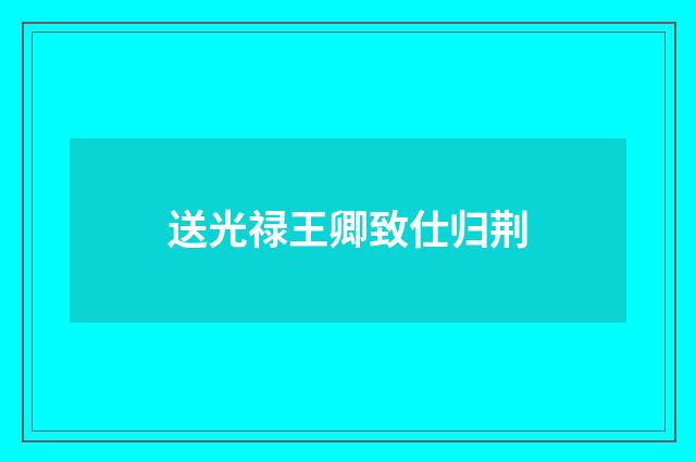 送光禄王卿致仕归荆