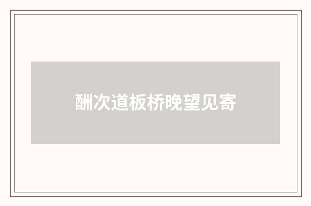 酬次道板桥晚望见寄