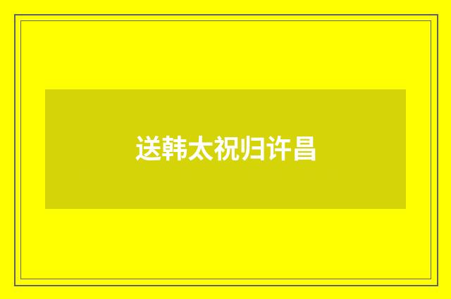 送韩太祝归许昌