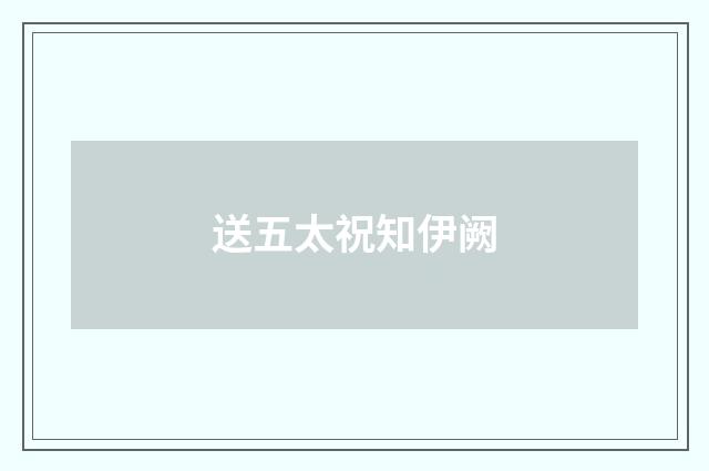 送五太祝知伊阙