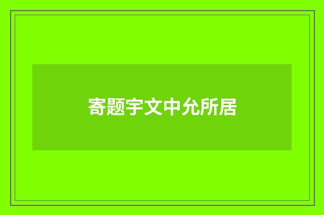 寄题宇文中允所居
