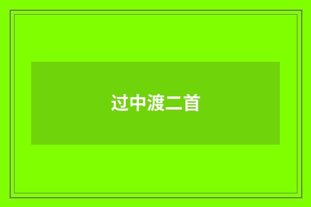 过中渡二首