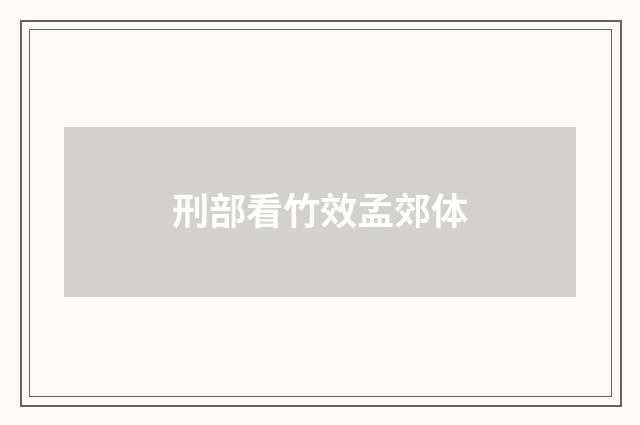刑部看竹效孟郊体