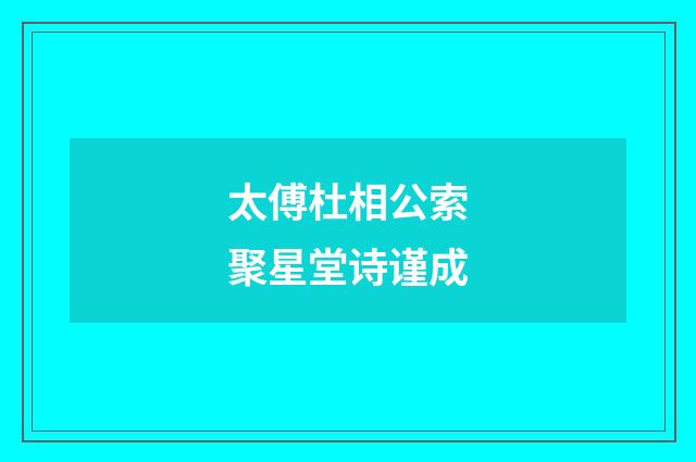 太傅杜相公索聚星堂诗谨成