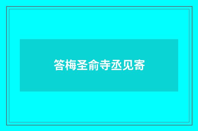 答梅圣俞寺丞见寄