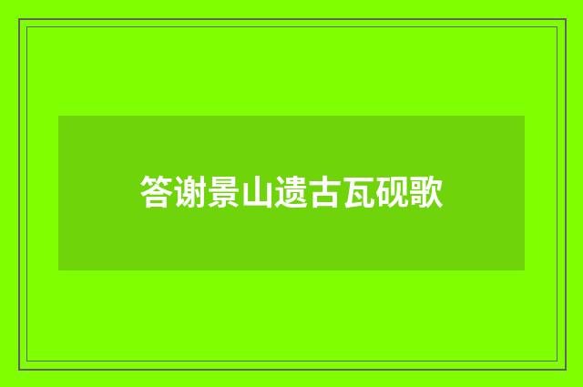 答谢景山遗古瓦砚歌
