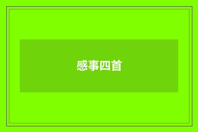 感事四首