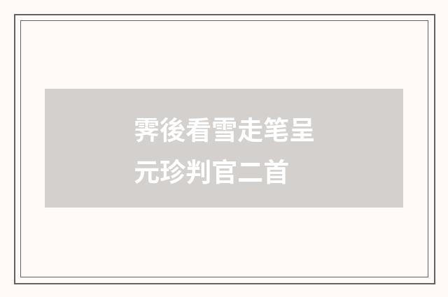 霁後看雪走笔呈元珍判官二首