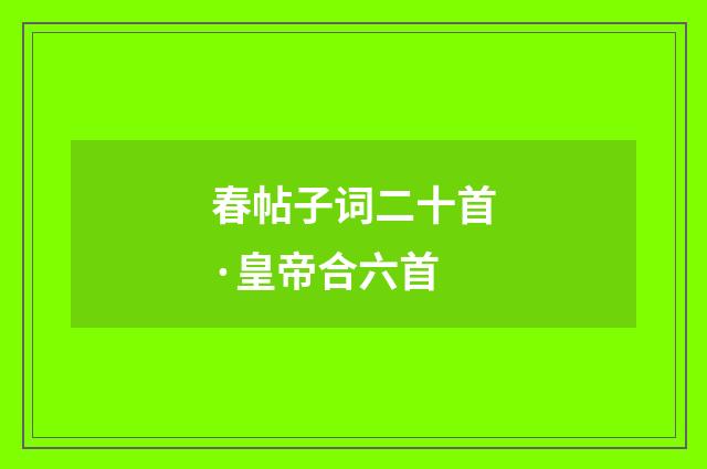 春帖子词二十首·皇帝合六首