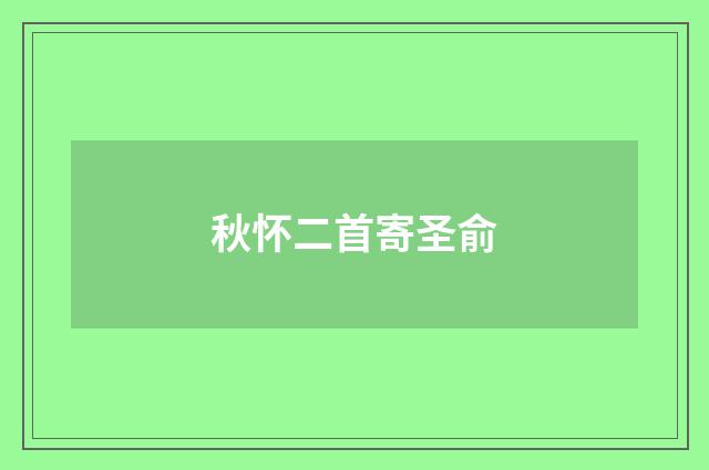 秋怀二首寄圣俞