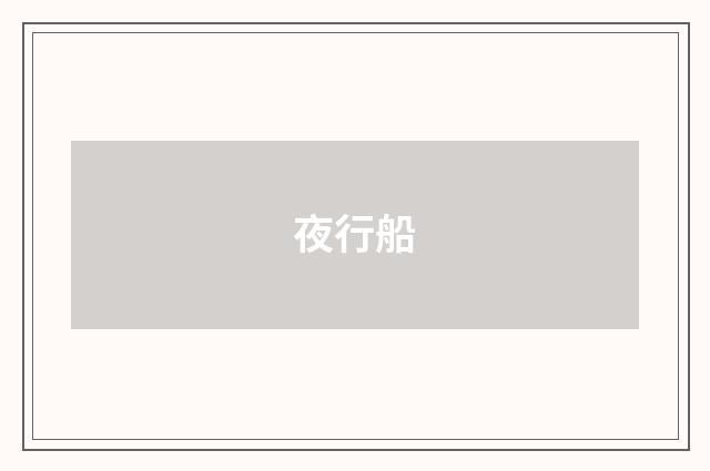 夜行船