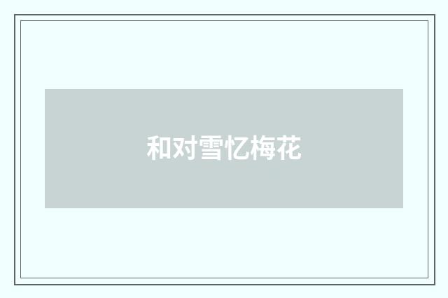 和对雪忆梅花