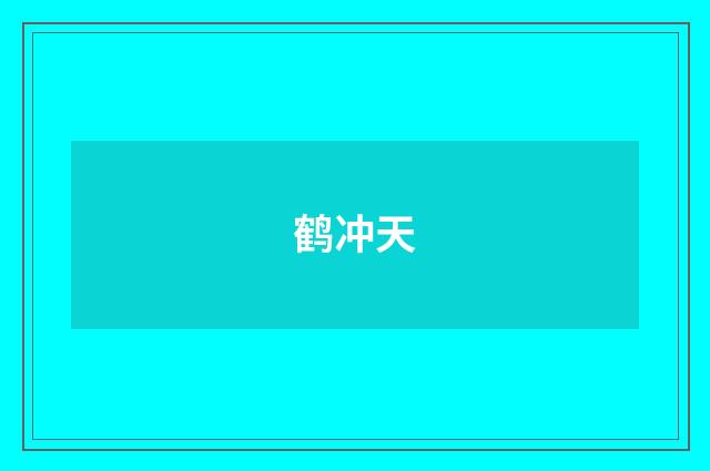 鹤冲天