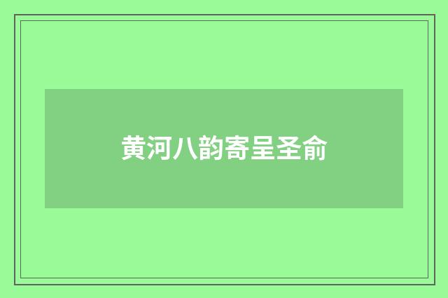 黄河八韵寄呈圣俞