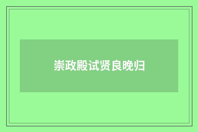 崇政殿试贤良晚归