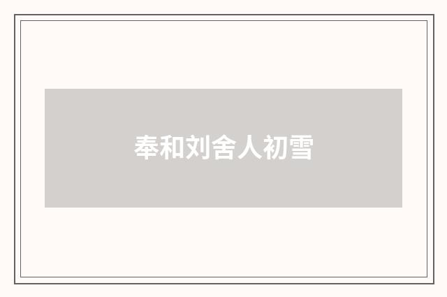 奉和刘舍人初雪