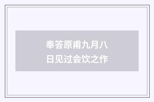 奉答原甫九月八日见过会饮之作