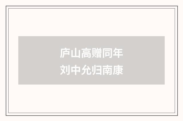 庐山高赠同年刘中允归南康