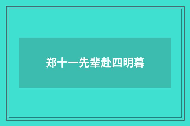郑十一先辈赴四明暮