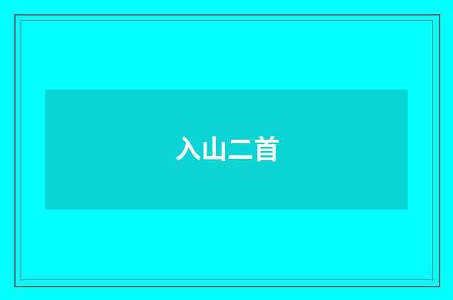 入山二首