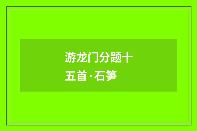游龙门分题十五首·石笋