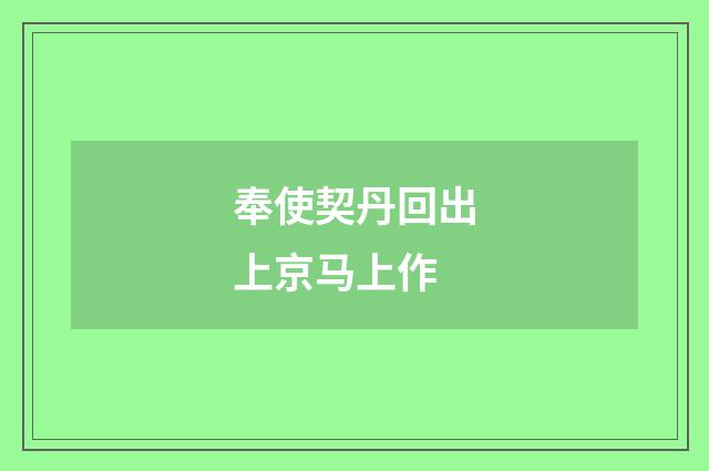 奉使契丹回出上京马上作