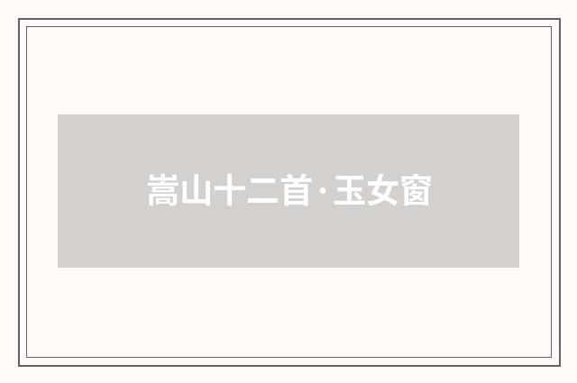 嵩山十二首·玉女窗