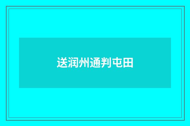送润州通判屯田