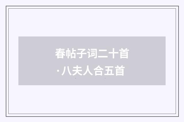春帖子词二十首·八夫人合五首