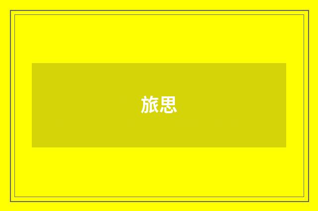 旅思