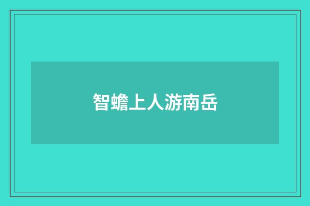 智蟾上人游南岳