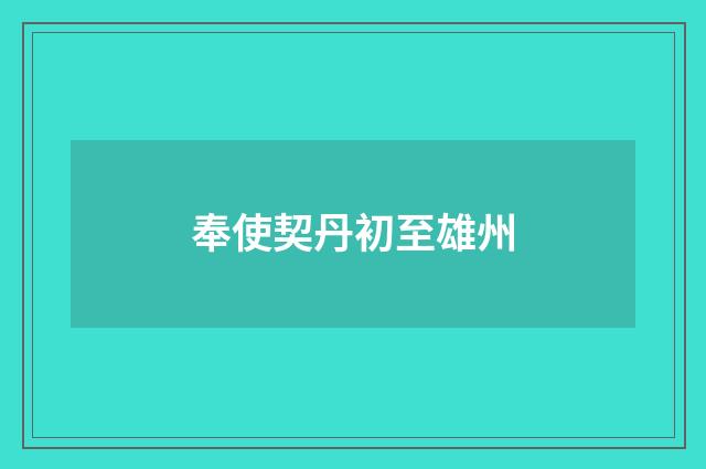 奉使契丹初至雄州